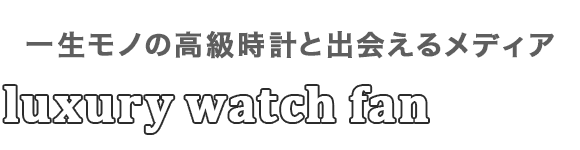ラグジュアリーウォッチファン